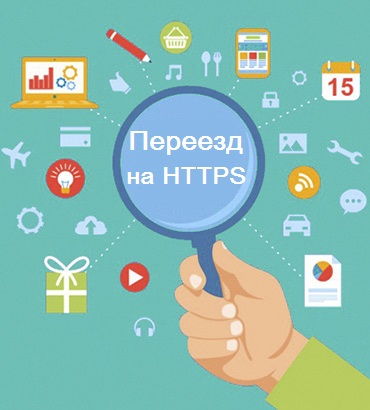 Переезд на HTTPS - Красноярск