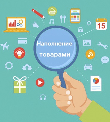 Наполнение сайта товарами - Красноярск
