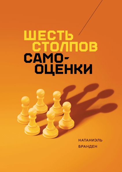 Книга - Шесть столпов самооценки