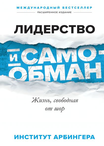 Книга - Лидерство и самообман