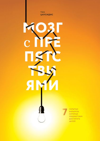 Книга - Мозг с препятствиями