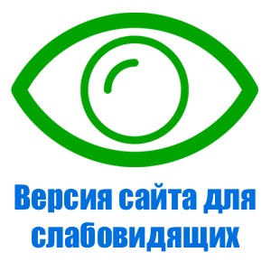 Версия сайта для слабовидящих