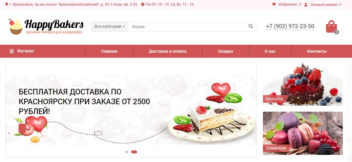 Создание разработка интернет-магазина товаров для выпечки - HappyBakers.