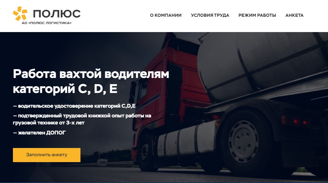 Создание одностраничного сайта для компании Полюс Логистика