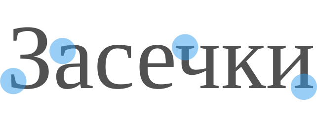 Шрифт с засечками