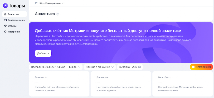 В Яндекс Товарах появился новый раздел «Аналитика», где можно анализировать объём и качество трафика интернет-магазина.